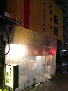 中華そば 虎勝