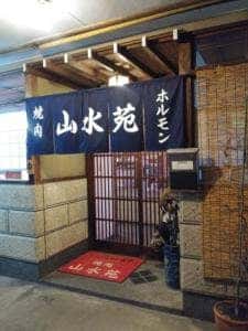 山水苑