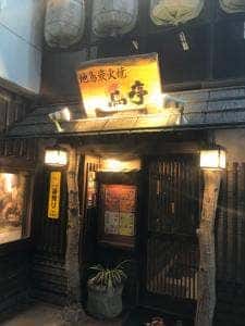 地鶏炭火焼 鳥亭 新市街店