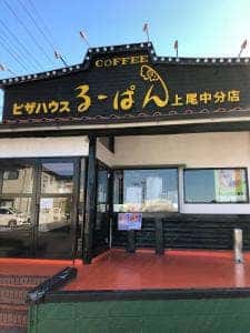 るーぱん 上尾中分店