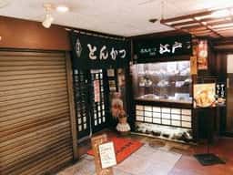 とんかつ 江戸