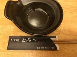 もつ鍋 とみ～。