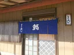 とき寿し