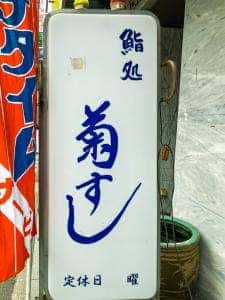 菊すし