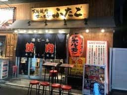 大阪焼肉・ホルモン ふたご 西中島南方店