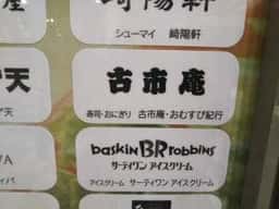 古市庵 町田東急店