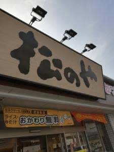 松のや 小阪店