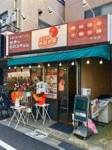 沙県小吃 平井店