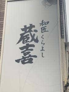 蔵善