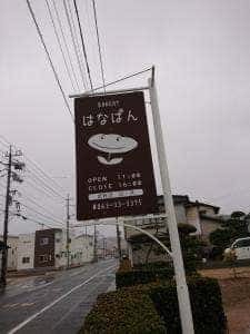 はなぱん