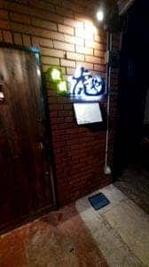 鉄板 虎や