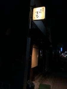 酒縁てる