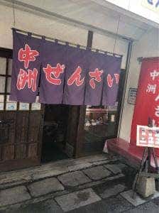 中洲ぜんざい