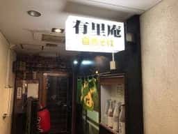 有里庵
