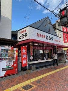 とらや