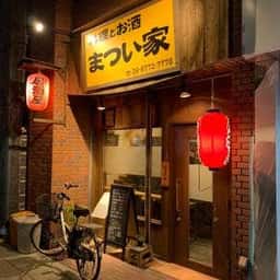 料理とお酒 まつい家