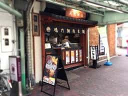 鳴門鯛焼本舗 板宿駅前店