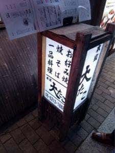 本家 大たこ 法善寺店