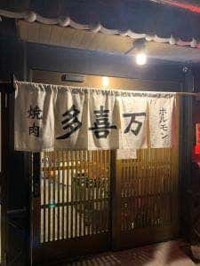 焼肉ホルモン 多喜万 東住吉店