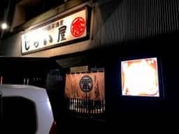 餃子房じらい屋