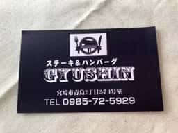 ステーキ&ハンバーグ GYUSHIN 青島店
