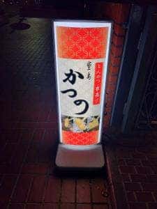 とんかつ 串揚げ 堂島かつの