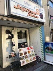 洋食堂 ジャグカフェ