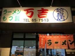万吉 姶良店