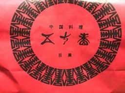 目黒五十番 三軒茶屋店
