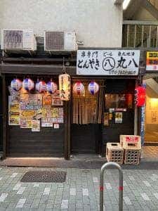 とんやき 丸八