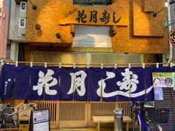 花月寿し