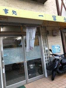 一富士