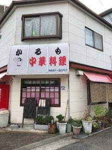 かるもラーメン