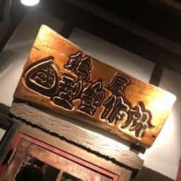 鶏屋 國型製作所