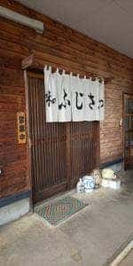 味のふじさわ