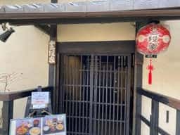 十二段家 本店