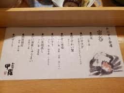 豊橋甲羅本店