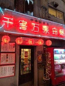 千客万来白馬