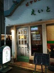 ビヤレストランえいと
