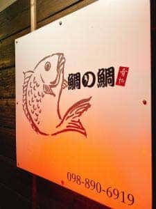 肴や 鯛の鯛