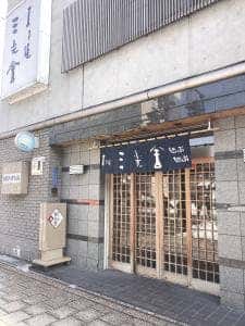 すき焼 三光舎 旭川店