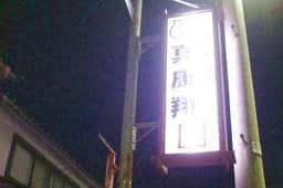 白山人情酒場 真康翔