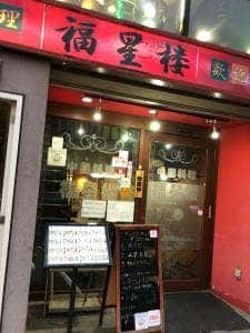 中国料理 福星楼