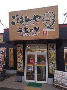 ごはんや 平荘の里