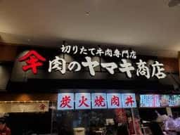 肉のヤマ牛 ゆめタウン高松店