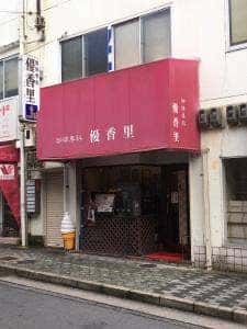 優香里
