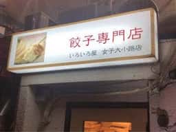 餃子専門店 いろいろ屋 女子大小路店
