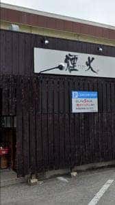 焼肉・炭焼 煙火