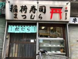 稲荷寿司 まつむら 浅草店