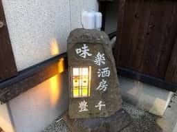 豊千
